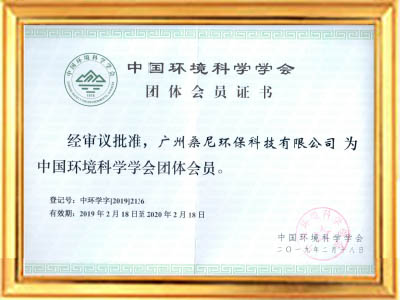 中國(guó)環(huán)境科學(xué)學(xué)會(huì)會(huì)員